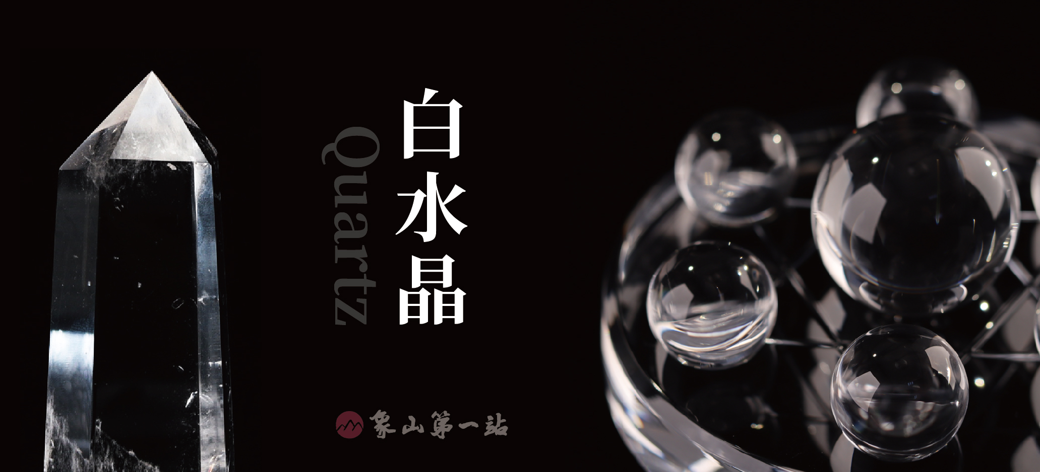 白水晶| 象山第一站| 鹽燈水晶寶石